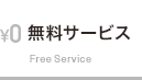 無料サービス Free Service