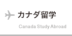 カナダ留学 Canada Study Abroad