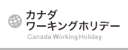 カナダワーキングホリデー Canada Working Holiday