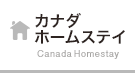 カナダホームステイ Canada Homestay