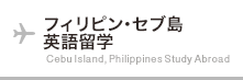 フィリピン･セブ島 英語留学 Cebu Island, Philippines Study Abroad