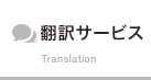 翻訳サービス Translation